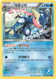 Greninja 021 — Collection X (Korean Pokémon TCG card)