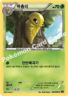 Kakuna 002 — Collection Y (Korean Pokémon TCG card)