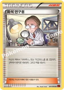 Fossil Researcher 091 — Furious Fists (Korean Pokémon TCG card)