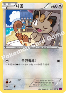 Meowth 061 — Bandit Ring (Korean Pokémon TCG card)