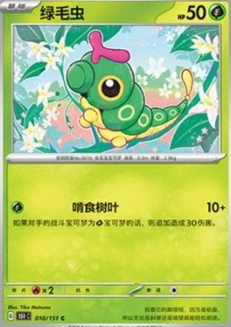 Caterpie 010 — Pokemon 151 (Chinese) (Chinese Pokémon TCG card)