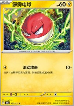 Voltorb 100 — Pokemon 151 (Chinese) (Chinese Pokémon TCG card)