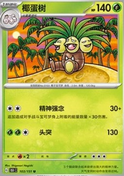 Exeggutor 103 — Pokemon 151 (Chinese) (Chinese Pokémon TCG card)