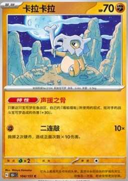 Cubone 104 — Pokemon 151 (Chinese) (Chinese Pokémon TCG card)