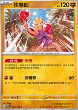 Hitmonchan 107 — Pokemon 151 (Chinese) (Chinese Pokémon TCG card)