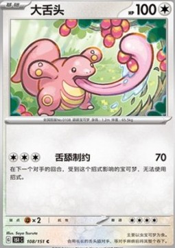 Lickitung 108 — Pokemon 151 (Chinese) (Chinese Pokémon TCG card)