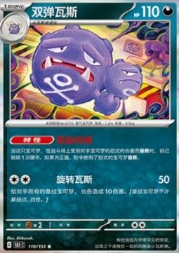 Weezing 110 — Pokemon 151 (Chinese) (Chinese Pokémon TCG card)