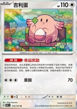 Chansey 113 — Pokemon 151 (Chinese) (Chinese Pokémon TCG card)