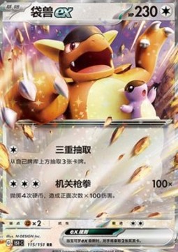 Kangaskhan ex 115 — Pokemon 151 (Chinese) (Chinese Pokémon TCG card)