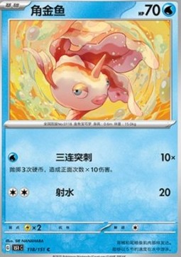 Goldeen 118 — Pokemon 151 (Chinese) (Chinese Pokémon TCG card)