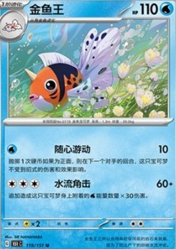Seaking 119 — Pokemon 151 (Chinese) (Chinese Pokémon TCG card)