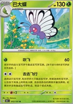 Butterfree 012 — Pokemon 151 (Chinese) (Chinese Pokémon TCG card)