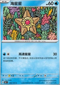 Staryu 120 — Pokemon 151 (Chinese) (Chinese Pokémon TCG card)