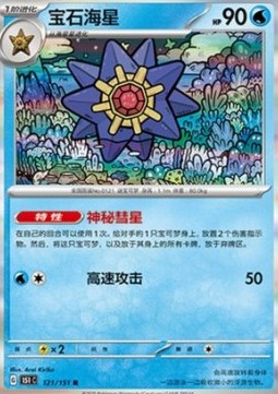 Starmie 121 — Pokemon 151 (Chinese) (Chinese Pokémon TCG card)