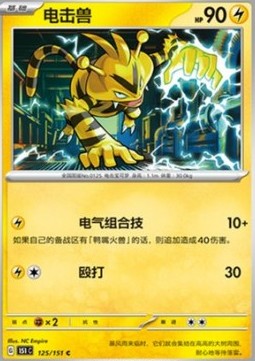 Electabuzz 125 — Pokemon 151 (Chinese) (Chinese Pokémon TCG card)