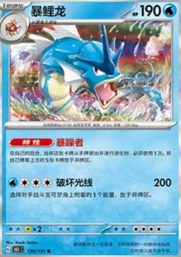 Gyarados 130 — Pokemon 151 (Chinese) (Chinese Pokémon TCG card)