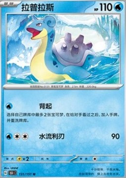 Lapras 131 — Pokemon 151 (Chinese) (Chinese Pokémon TCG card)