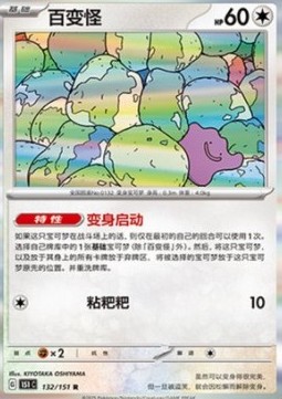 Ditto 132 — Pokemon 151 (Chinese) (Chinese Pokémon TCG card)