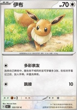 Eevee 133 — Pokemon 151 (Chinese) (Chinese Pokémon TCG card)