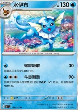 Vaporeon 134 — Pokemon 151 (Chinese) (Chinese Pokémon TCG card)