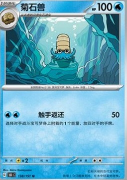 Omanyte 138 — Pokemon 151 (Chinese) (Chinese Pokémon TCG card)