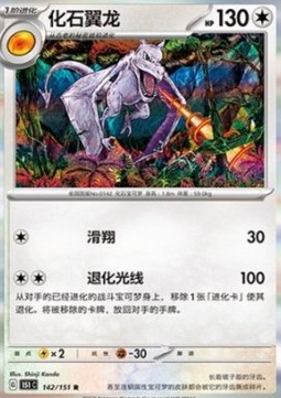 Aerodactyl 142 — Pokemon 151 (Chinese) (Chinese Pokémon TCG card)