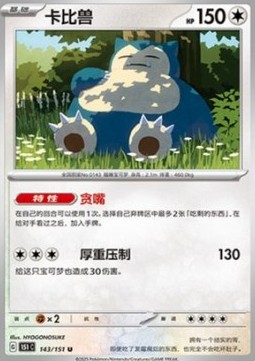 Snorlax 143 — Pokemon 151 (Chinese) (Chinese Pokémon TCG card)