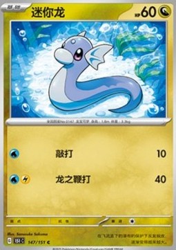 Dratini 147 — Pokemon 151 (Chinese) (Chinese Pokémon TCG card)