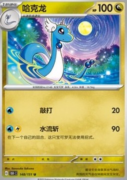 Dragonair 148 — Pokemon 151 (Chinese) (Chinese Pokémon TCG card)