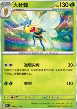 Beedrill 015 — Pokemon 151 (Chinese) (Chinese Pokémon TCG card)