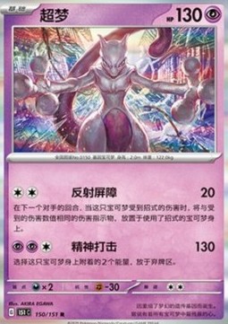 Mewtwo 150 — Pokemon 151 (Chinese) (Chinese Pokémon TCG card)