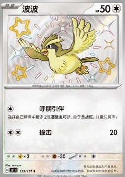 Pidgey 153 — Pokemon 151 (Chinese) (Chinese Pokémon TCG card)