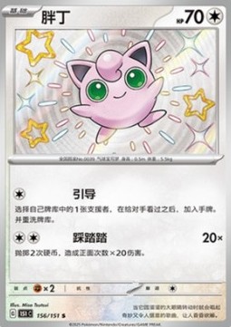 Jigglypuff 156 — Pokemon 151 (Chinese) (Chinese Pokémon TCG card)