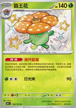 Vileplume 159 — Pokemon 151 (Chinese) (Chinese Pokémon TCG card)