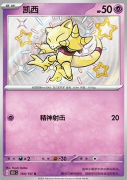 Abra 160 — Pokemon 151 (Chinese) (Chinese Pokémon TCG card)
