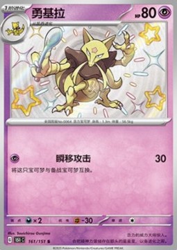 Kadabra 161 — Pokemon 151 (Chinese) (Chinese Pokémon TCG card)