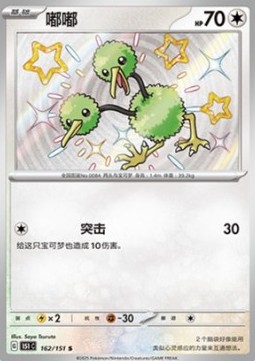 Doduo 162 — Pokemon 151 (Chinese) (Chinese Pokémon TCG card)