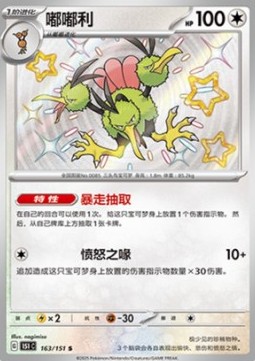 Dodrio 163 — Pokemon 151 (Chinese) (Chinese Pokémon TCG card)