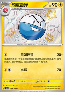 Electrode 165 — Pokemon 151 (Chinese) (Chinese Pokémon TCG card)