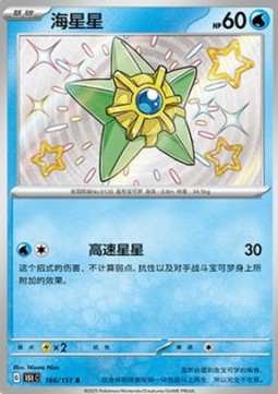 Staryu 166 — Pokemon 151 (Chinese) (Chinese Pokémon TCG card)