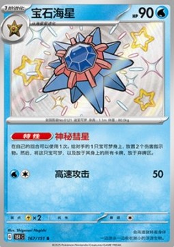 Starmie 167 — Pokemon 151 (Chinese) (Chinese Pokémon TCG card)
