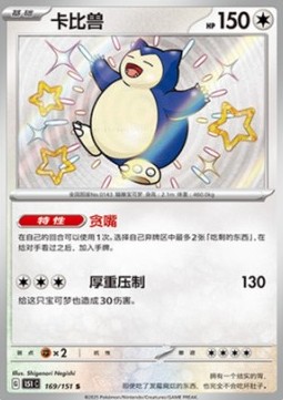 Snorlax 169 — Pokemon 151 (Chinese) (Chinese Pokémon TCG card)