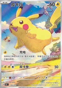Pikachu 170 — Pokemon 151 (Chinese) (Chinese Pokémon TCG card)