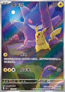 Pikachu 172 — Pokemon 151 (Chinese) (Chinese Pokémon TCG card)