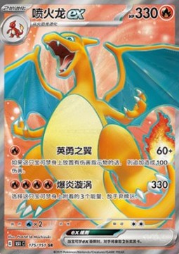 Charizard ex 175 — Pokemon 151 (Chinese) (Chinese Pokémon TCG card)