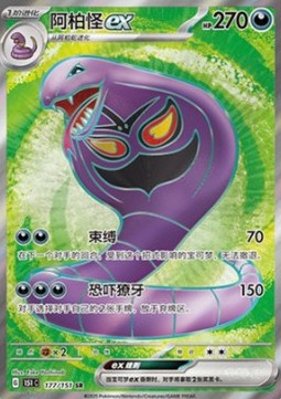 Arbok ex 177 — Pokemon 151 (Chinese) (Chinese Pokémon TCG card)