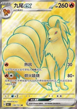 Ninetales ex 178 — Pokemon 151 (Chinese) (Chinese Pokémon TCG card)