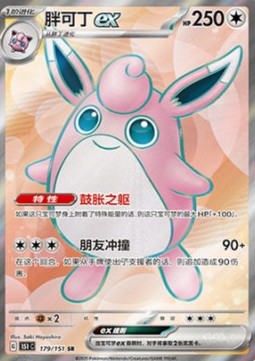 Wigglytuff ex 179 — Pokemon 151 (Chinese) (Chinese Pokémon TCG card)