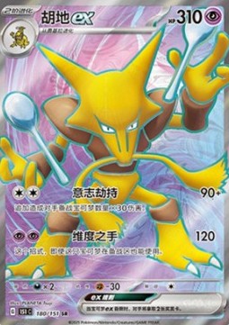 Alakazam ex 180 — Pokemon 151 (Chinese) (Chinese Pokémon TCG card)