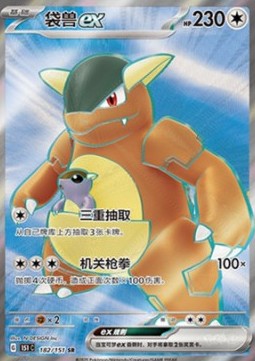 Kangaskhan ex 182 — Pokemon 151 (Chinese) (Chinese Pokémon TCG card)